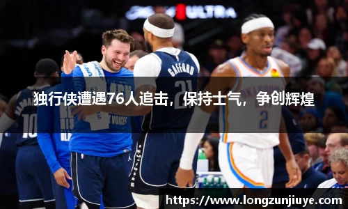 独行侠遭遇76人追击，保持士气，争创辉煌