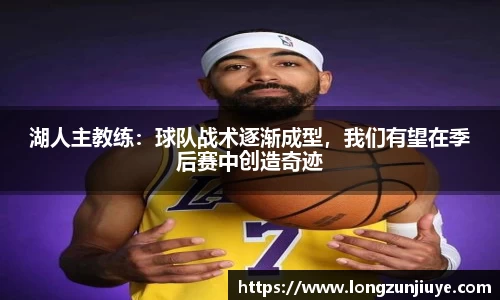 湖人主教练：球队战术逐渐成型，我们有望在季后赛中创造奇迹