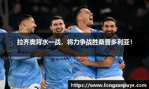 拉齐奥背水一战，将力争战胜桑普多利亚！