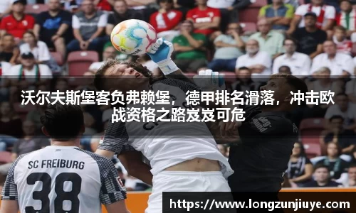 沃尔夫斯堡客负弗赖堡，德甲排名滑落，冲击欧战资格之路岌岌可危