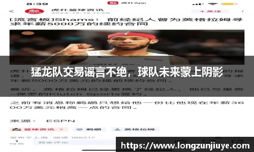 猛龙队交易谣言不绝，球队未来蒙上阴影