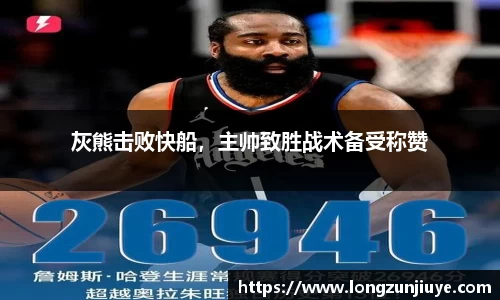 灰熊击败快船，主帅致胜战术备受称赞