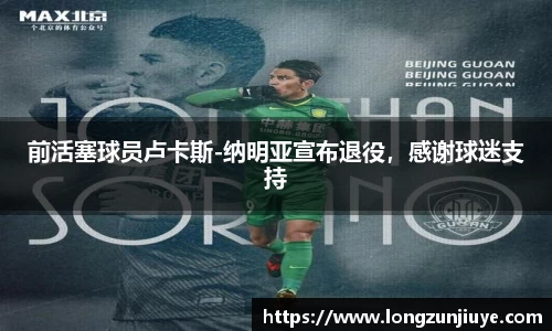 前活塞球员卢卡斯-纳明亚宣布退役，感谢球迷支持