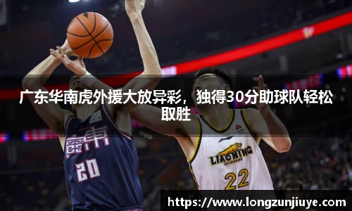 广东华南虎外援大放异彩，独得30分助球队轻松取胜