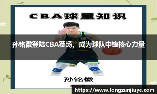 孙铭徽登陆CBA赛场，成为球队中锋核心力量