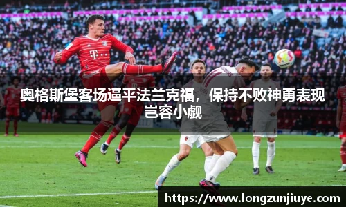 奥格斯堡客场逼平法兰克福，保持不败神勇表现岂容小觑