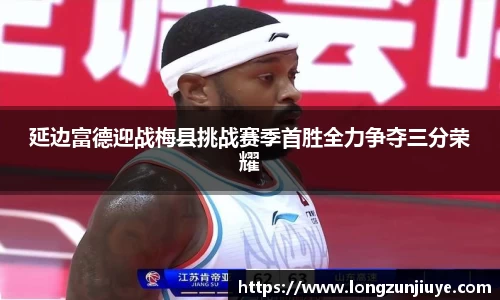 延边富德迎战梅县挑战赛季首胜全力争夺三分荣耀