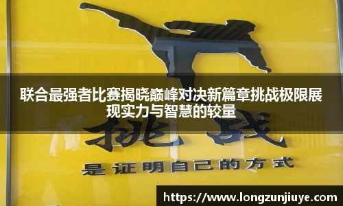 联合最强者比赛揭晓巅峰对决新篇章挑战极限展现实力与智慧的较量