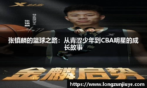张镇麟的篮球之路：从青涩少年到CBA明星的成长故事