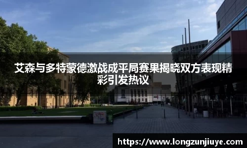 艾森与多特蒙德激战成平局赛果揭晓双方表现精彩引发热议