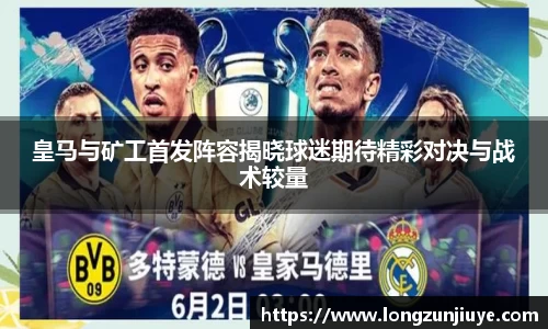 皇马与矿工首发阵容揭晓球迷期待精彩对决与战术较量