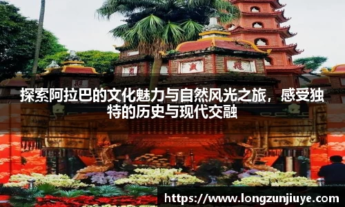 探索阿拉巴的文化魅力与自然风光之旅，感受独特的历史与现代交融