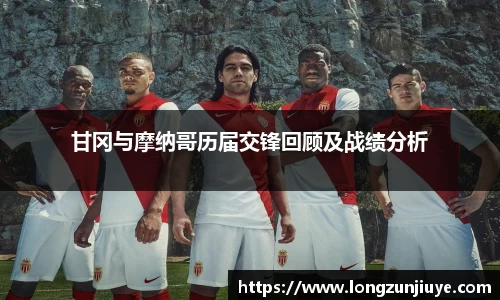 甘冈与摩纳哥历届交锋回顾及战绩分析