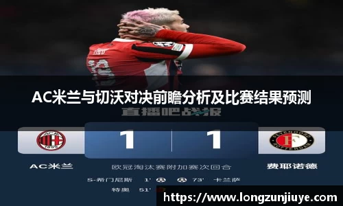 AC米兰与切沃对决前瞻分析及比赛结果预测