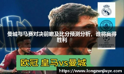 曼城与马赛对决前瞻及比分预测分析，谁将赢得胜利