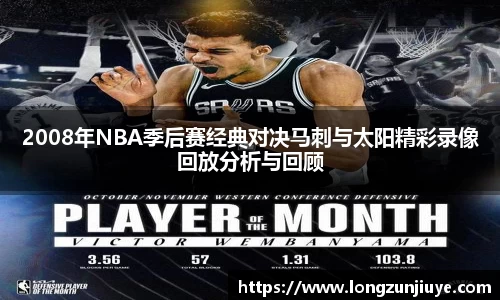 2008年NBA季后赛经典对决马刺与太阳精彩录像回放分析与回顾