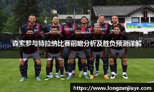 森索罗与特拉纳比赛前瞻分析及胜负预测详解