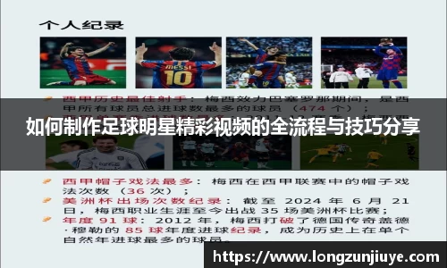 如何制作足球明星精彩视频的全流程与技巧分享