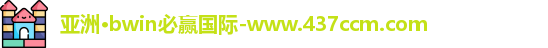 bwin必赢